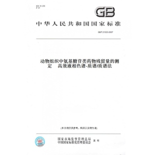 【纸版图书】GB/T21323-2007动物组织中氨基糖苷类药物残留量的测定高效液相色谱-质谱/质谱法