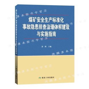 黄辉 社 编 煤炭工业出版 9787502065911 煤矿安全生产标准化事故隐患排查治理体系建设与实施指南