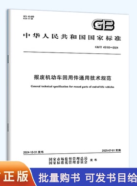 GB/T 45193-2024 报废机动车回用件通用技术规范
