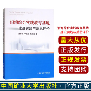 董春来 中国矿业大学出版 李庭古 著 社 焦明连 沿海综合实践教育基地建设实践与反思评价