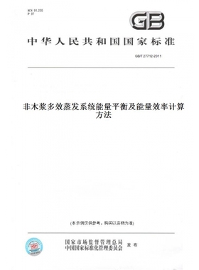 【纸版图书】GB/T27712-2011非木浆多效蒸发系统能量平衡及能量效率计算方法