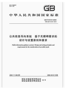 GB/T 31015-2024 公共信息导向系统 基于无障碍需求的设计与设置原则和要求