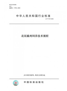 【纸版图书】LY/T1727-2008花尾榛鸡饲养技术规程