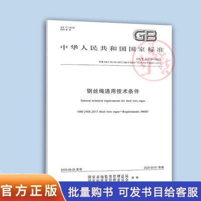 【彩印】 GB/T 20118-2025 钢丝绳通用技术条件