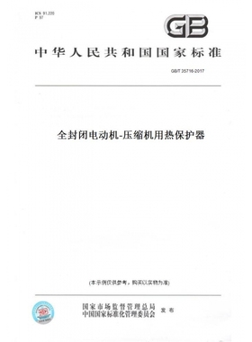 【纸版图书】GB/T35716-2017全封闭电动机-压缩机用热保护器
