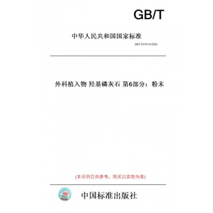 【纸版图书】GB/T23101.6-2022外科植入物羟基磷灰石第6部分：粉末