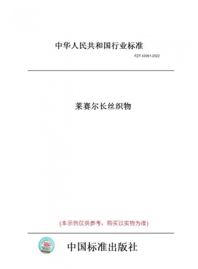 【纸版图书】FZ/T43061-2022莱赛尔长丝织物 正版