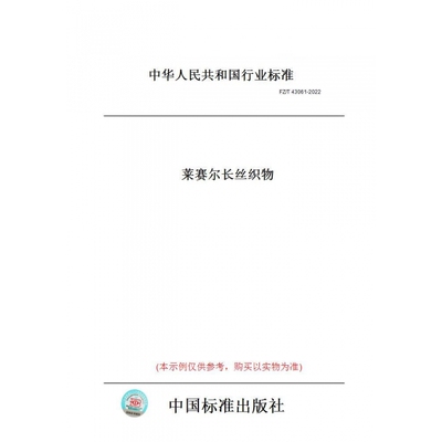 【纸版图书】FZ/T43061-2022莱赛尔长丝织物 正版