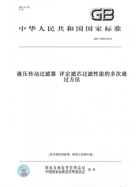 【纸版图书】GB/T18853-2015液压传动过滤器评定滤芯过滤性能的多次通过方法
