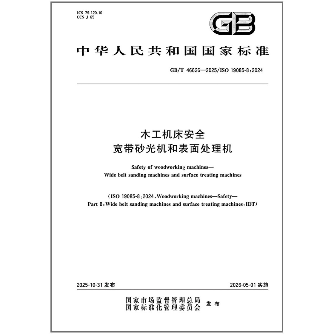 GB/T 46626-2025 木工机床安全 宽带砂光机和表面处理机
