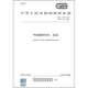 17676 2025 标志 2025年新标准 气体燃料汽车 1999 代替 中国标准出版 社