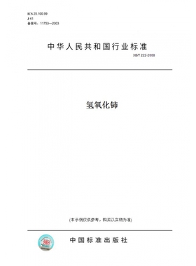 【纸版图书】XB/T222-2008氢氧化铈