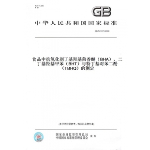 【纸版图书】GB/T23373-2009食品中抗氧化剂丁基羟基茴香醚（BHA）、二丁基羟基甲苯（BHT）与特丁基对苯二酚（TBHQ）的测定