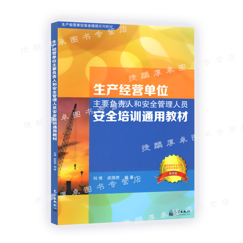 生产经营单位主要负责人和安全管理人员安全培训通用教材   气象出版社|ruв категории книги/журнал/газета, медицинского здравоохранения, медицины других - от Buy2taobao.com для оказания профессиональной услуги покупки агента Taobao
