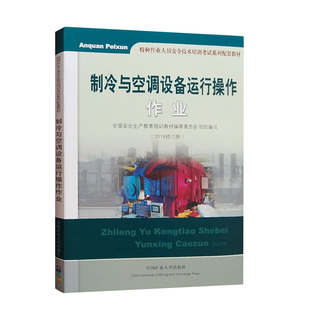 制冷与空调设备运行操作作业 2018修订版 特种作业人员安全技术培训考试系列配套教材 中国矿业大学出版社2