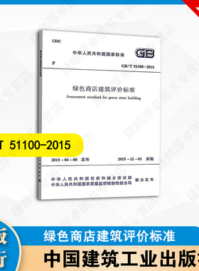 GB/T51100-2015 绿色商店建筑评价标准 中国建筑工业出版社