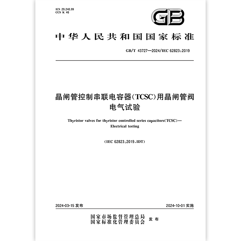 GB/T 43727-2024 晶闸管控制串联电容器（TCSC）用晶闸管阀 电气试验