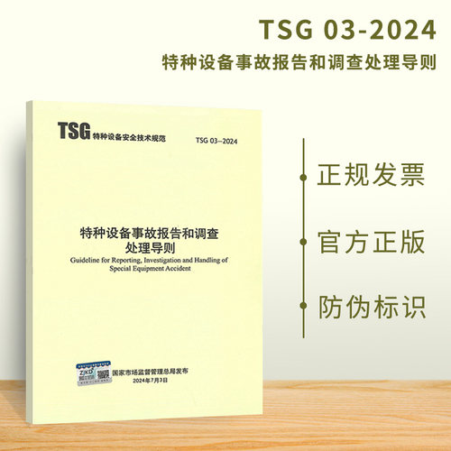现货 2024年 TSG 03-2024 特种设备事故报告和调查处理导则 2024年10月实施 替代TSG 03-2015特种设备安全技