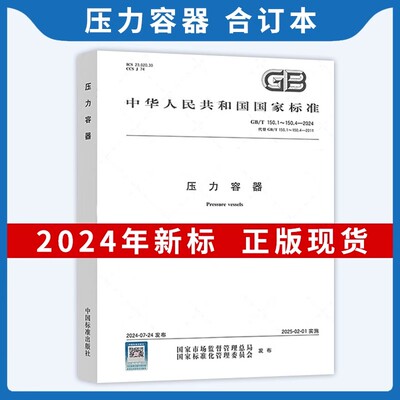 正版现货 2024年GB 150-2024压力容器 GB 150.1-2024 通用要求设计 制造检验和验收合订本