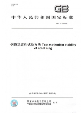 【纸版图书】GB/T24175-2009钢渣稳定性试验方法