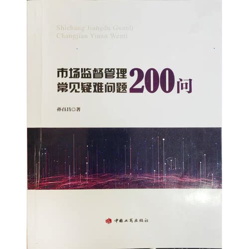 市场监督管理常见疑难问题200问 中国工商出版社 9787520900980