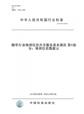 【纸版图书】YC/T474.1-2013烟草行业地理信息共享服务基本规范第1部分：地理信息数据元