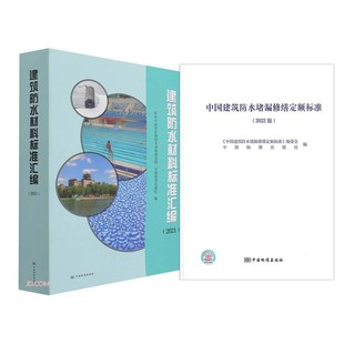 2022年中国标准出版 建筑防水两本套 社