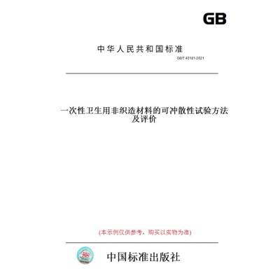 【纸版图书】GB/T40181-2021一次性卫生用非织造材料的可冲散性试验方法及评价