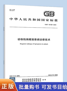 GB/T 45106-2024 动物钩端螺旋体病诊断技术
