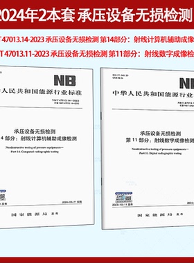NB/T47013.1~13-2015NB/T47013.14-2023承压设备无损检测射线计算机辅助成像检测NB/T47013.11-2023射线数字NB/T47014 47015 47016