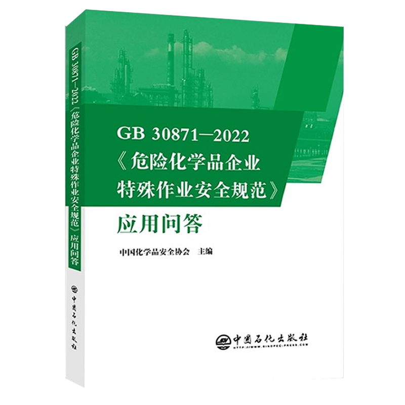 （正版现货） GB 30871-2022危险化学品企业特殊作业安全规范应用问答（应用问答第二辑）中国化学品安全协会中国石化出版社 2