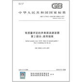 声表面波滤波器 27700.2 有质量评定 第2部分：使用指南 2025
