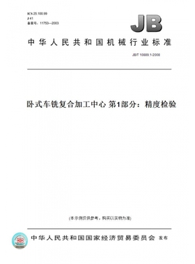 【纸版图书】JB/T10889.1-2008卧式车铣复合加工中心第1部分：精度检验