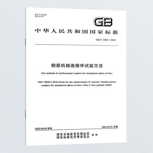 纸质正版 GB/T 42901-2023 钢筋机械连接件试验方法 实施日期：2024-03-01 中文国家标准
