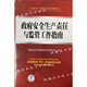 国家安全生产监督管理总局宣传教育中心 包邮 编 全新正版 政府安全生产责任与监管工作指南