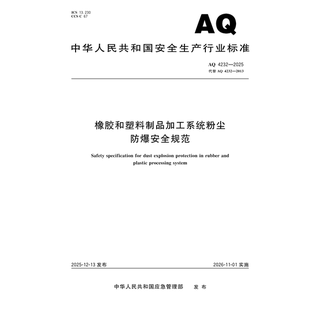 2025年新标准 AQ 4232-2025 橡胶和塑料制品加工系统粉尘防爆安全规范（代替AQ 4232-2013）安全生产行业标准