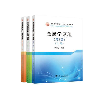 金属学原理（第3版）上中下三本/余永宁 编著 2020年新出版 /普通高等教育“十三五”规划教材