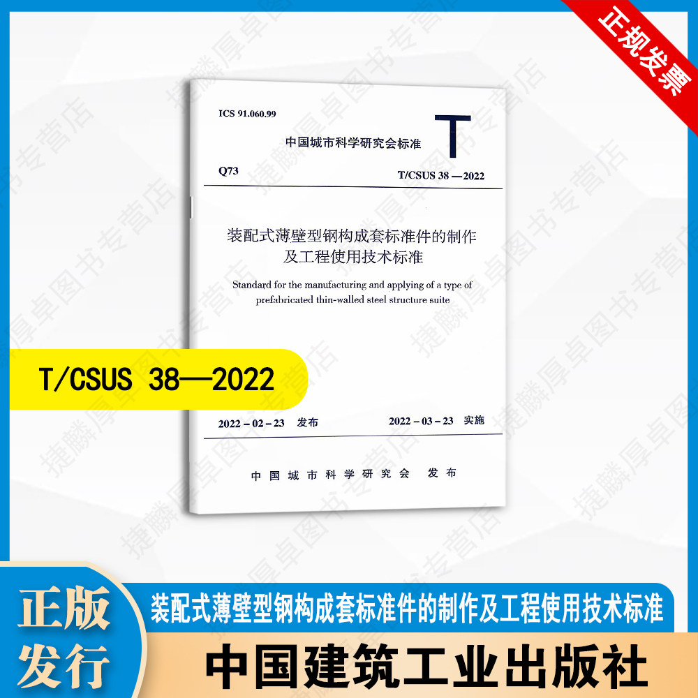T/CSUS 38-2022 装配式薄壁型钢构成套标准件的制作及工程使用技术标准 中国建筑出版社