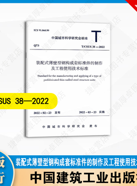 T/CSUS 38-2022 装配式薄壁型钢构成套标准件的制作及工程使用技术标准 中国建筑出版社