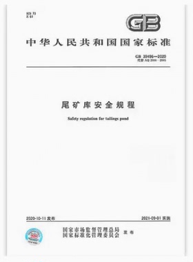 GB 39496-2020尾矿库安全规程 搭配GB 16423-2020金属非金属矿山安全规程使用 中国标准出版社