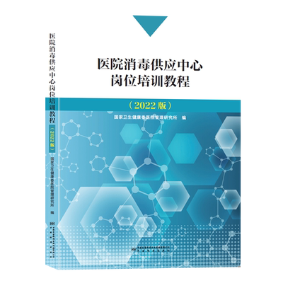 2022年 医院消毒供应中心岗位培训教程 2022版 国家卫生健康委医院管理研究所 编 中国标准出版社