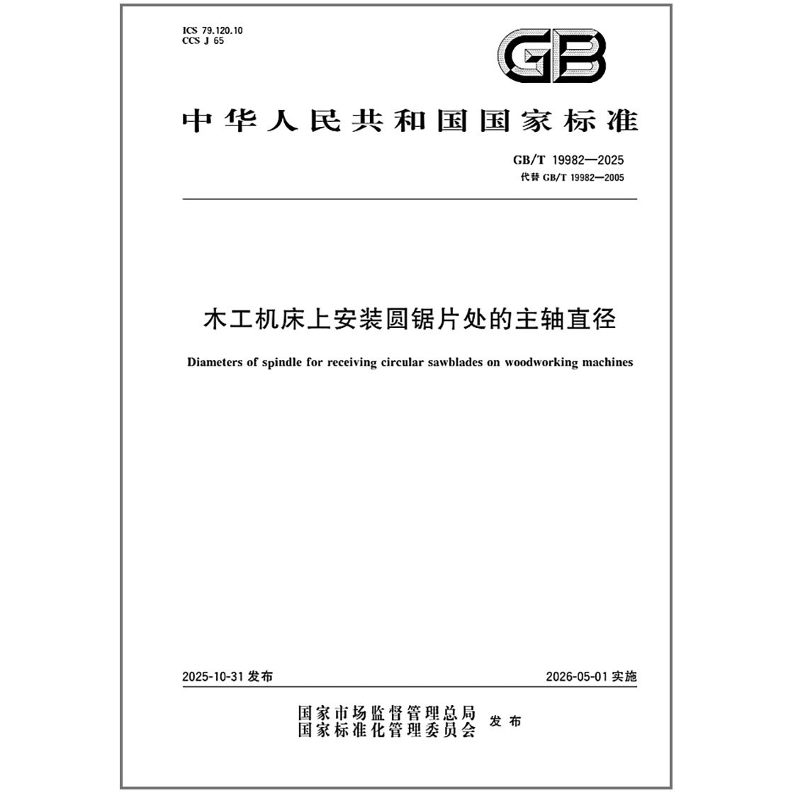 GB/T 19982-2025 木工机床上安装圆锯片处的主轴直径