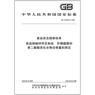 GB 31604.64-2025 食品安全国家标准 食品接触材料及制品 柠檬酸酯和癸二酸酯类化合物迁移量的测定