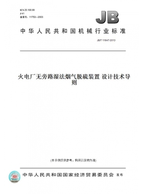 【纸版图书】JB/T11647-2013火电厂无旁路湿法烟气脱硫装置设计技术导则
