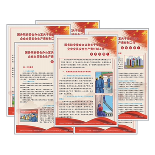 正版包发票 国务院安委会办公室关于全面加强企业全员安全生产责任制工作 宣教挂图 6张 JAT830