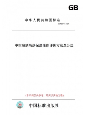 【纸版图书】GB/T39749-2021中空玻璃隔热保温性能评价方法及分级