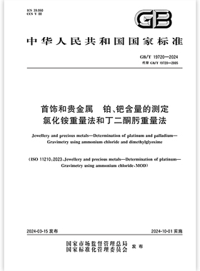 GB/T 19720-2024 首饰和贵金属 铂、钯含量的测定 氯化铵重量法和丁二酮肟重量法