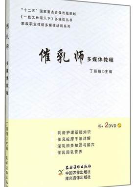 催乳师多媒体教程 丁丽翔主编 9787504857231 农村读物出版社（不带光盘）
