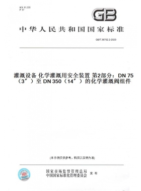 【纸版图书】GB/T36702.2-2020灌溉设备化学灌溉用安全装置第2部分：DN75（3〞）至DN350（14〞）的化学灌溉阀组件