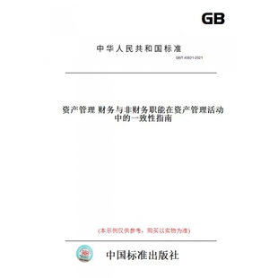 2021资产管理财务与非财务职能在资产管理活动中 一致性指南 T40831 纸版 图书